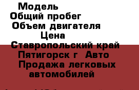  › Модель ­ Ford Mondeo › Общий пробег ­ 125 000 › Объем двигателя ­ 2 › Цена ­ 630 - Ставропольский край, Пятигорск г. Авто » Продажа легковых автомобилей   